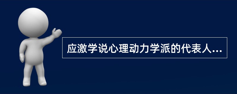 应激学说心理动力学派的代表人物是()