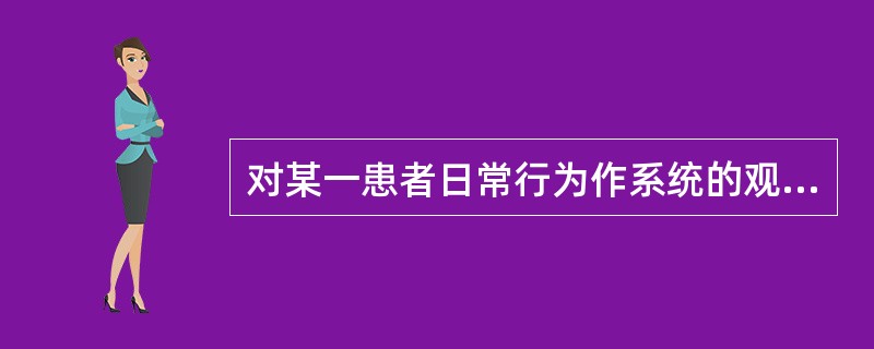 对某一患者日常行为作系统的观察分析，研究其行为形成的机制，在医学心理学中这类研究