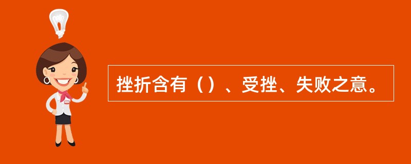 挫折含有（）、受挫、失败之意。