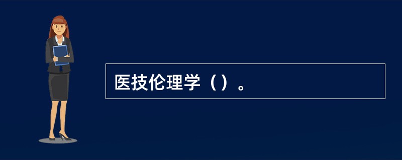 医技伦理学（）。