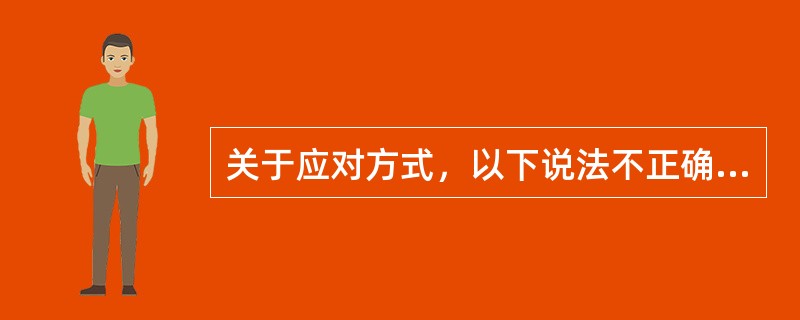 关于应对方式，以下说法不正确的是()