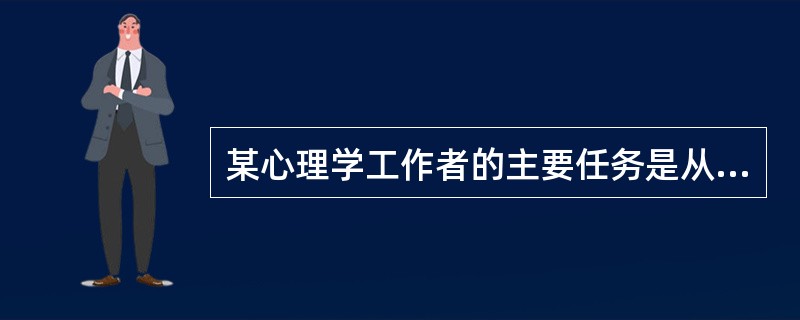 某心理学工作者的主要任务是从心理或行为的角度研究躯体疾病的预防以及健康的维护和促