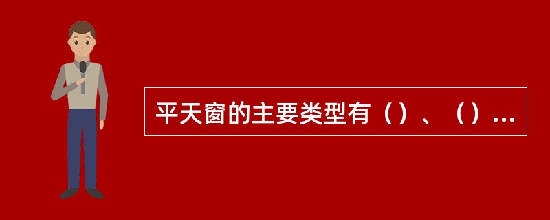 平天窗的主要类型有（）、（）、（）。