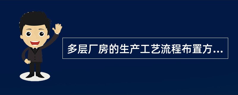 多层厂房的生产工艺流程布置方式有（）、（）、（）。