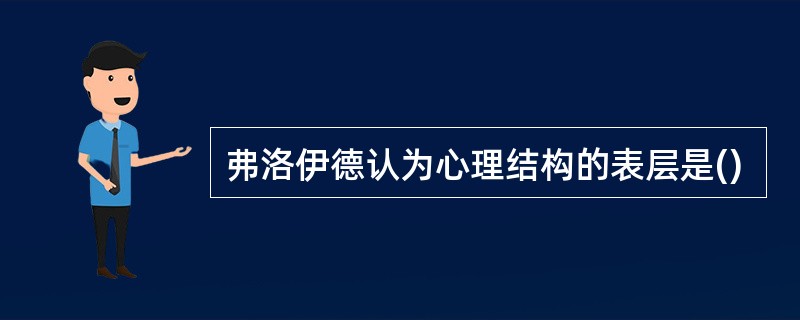 弗洛伊德认为心理结构的表层是()