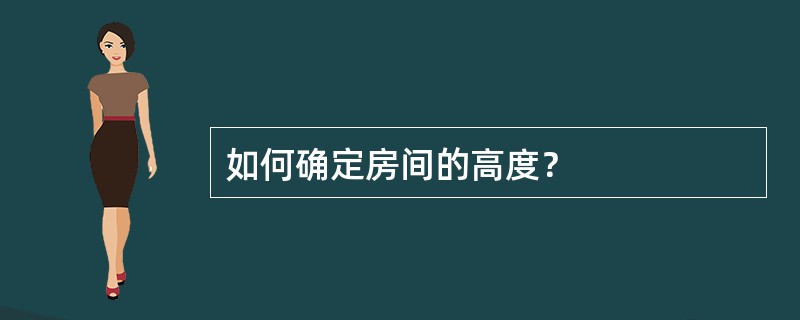 如何确定房间的高度？