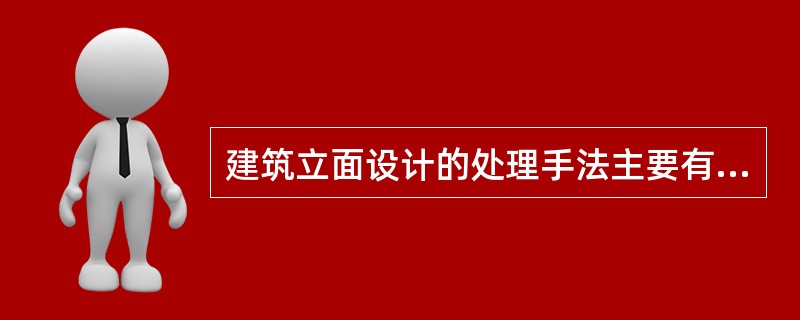 建筑立面设计的处理手法主要有哪些？