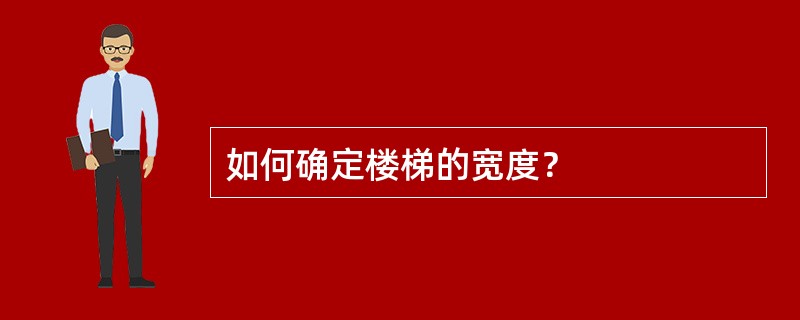 如何确定楼梯的宽度？