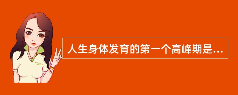 人生身体发育的第一个高峰期是在()