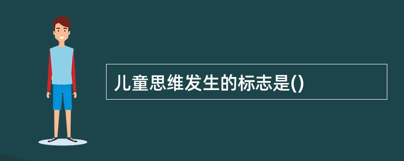 儿童思维发生的标志是()