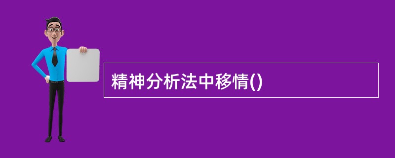 精神分析法中移情()