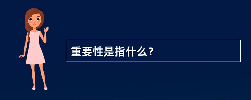 重要性是指什么？