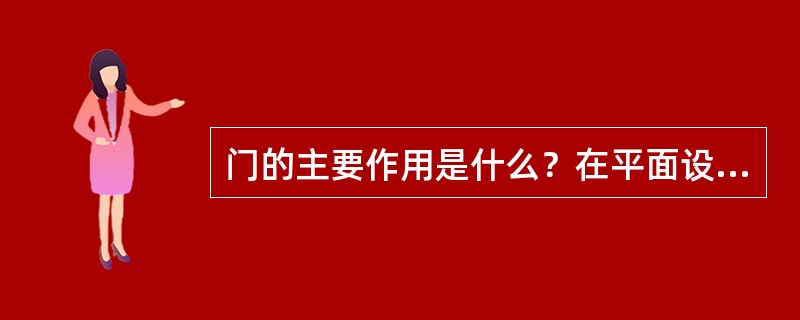 门的主要作用是什么？在平面设计中主要应解决哪些问题？