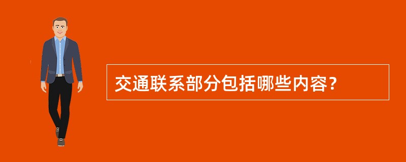 交通联系部分包括哪些内容？