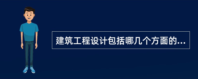 建筑工程设计包括哪几个方面的设计内容？