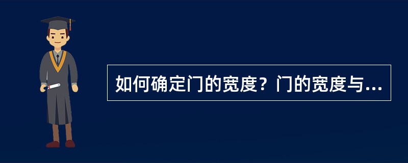 如何确定门的宽度？门的宽度与门扇数有何关系？