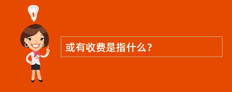 或有收费是指什么？