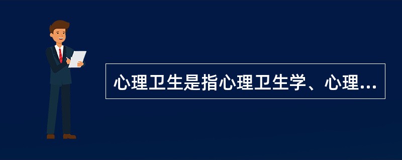 心理卫生是指心理卫生学、心理卫生工作和心理健康状态。()