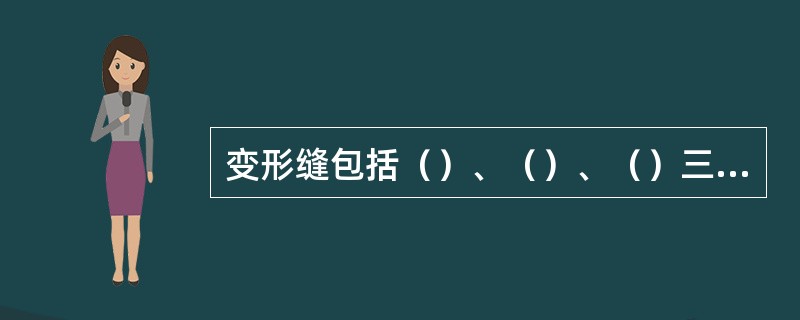 变形缝包括（）、（）、（）三种。