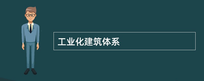 工业化建筑体系