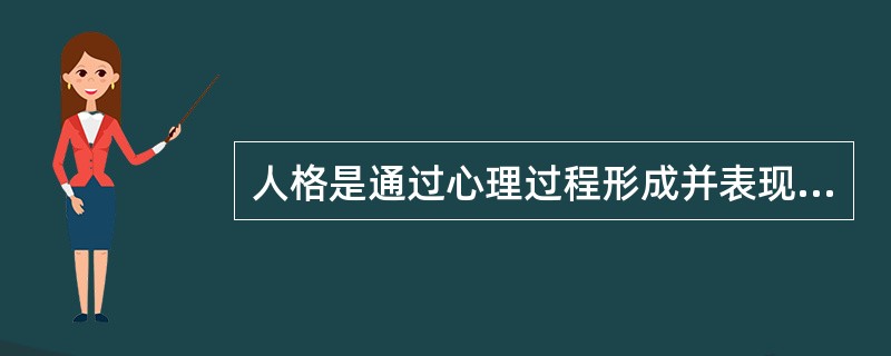 人格是通过心理过程形成并表现出来的。()