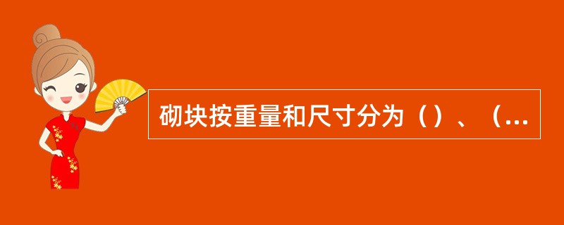 砌块按重量和尺寸分为（）、（）和（）。