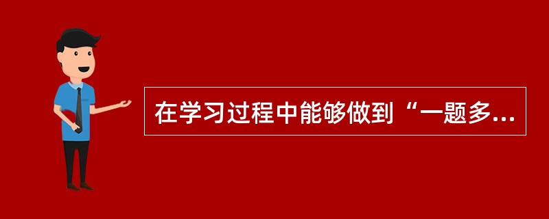 在学习过程中能够做到“一题多解”，说明该生的___________能力强()