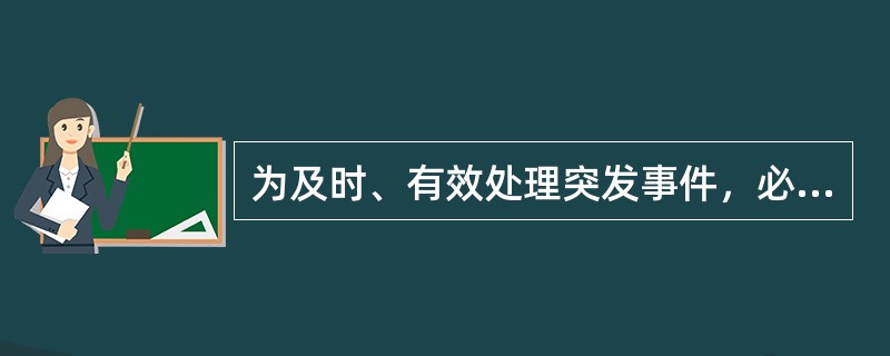 为及时、有效处理突发事件，必须不断提升（）。