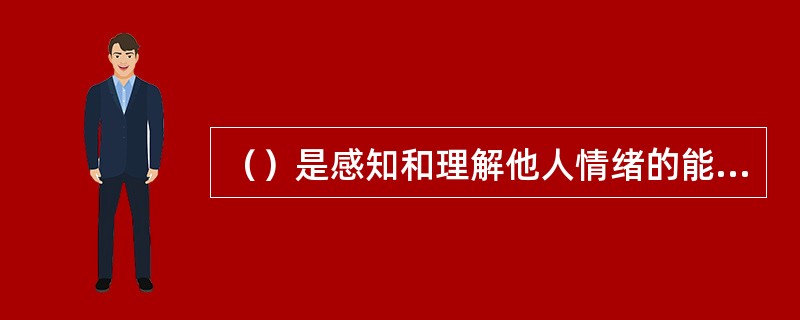 （）是感知和理解他人情绪的能力。这种能力就是所谓的“同理心”，即能够站在他人的视