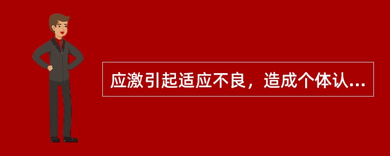 应激引起适应不良，造成个体认知上的悲观预测和社会适应功能下降，使个体出现行为障碍