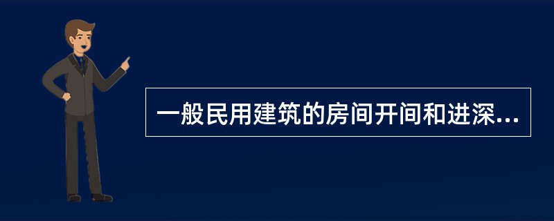 一般民用建筑的房间开间和进深是以（）为模数。