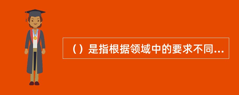 （）是指根据领域中的要求不同，边界可以自主地扩张或收缩的程度。例如个体可以自由地