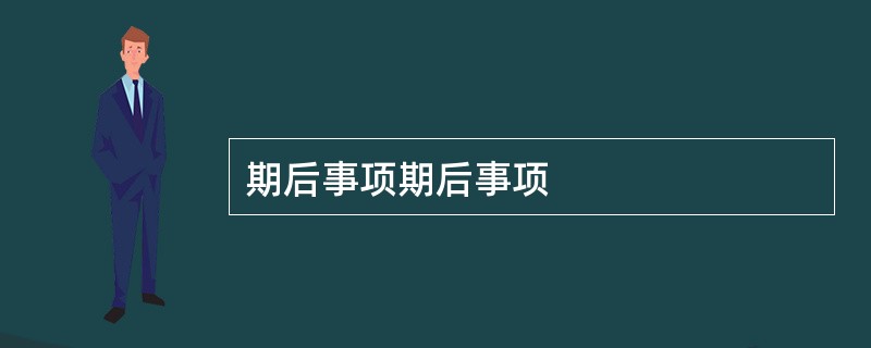 期后事项期后事项