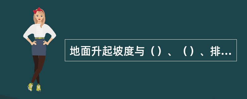 地面升起坡度与（）、（）、排距、座位排列方式等因素有关。