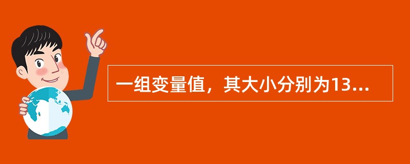 一组变量值，其大小分别为13，10，12，9，8，11，98。问中位数是（）