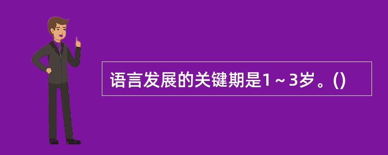 语言发展的关键期是1～3岁。()