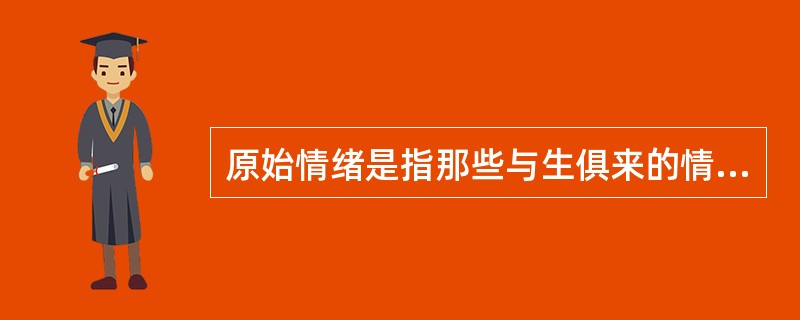 原始情绪是指那些与生俱来的情绪，如喜悦、（）。