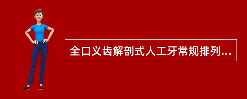 全口义齿解剖式人工牙常规排列时，与?平面不接触的是（）