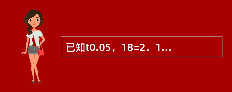 已知t0.05，18=2．101（双侧），若t=2．82，则t出现的概率（）