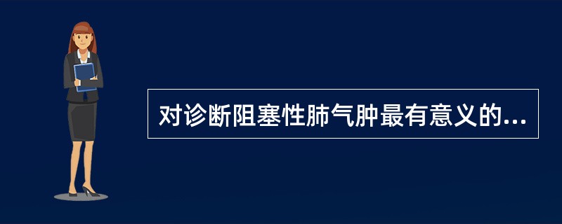 对诊断阻塞性肺气肿最有意义的检查是（）。