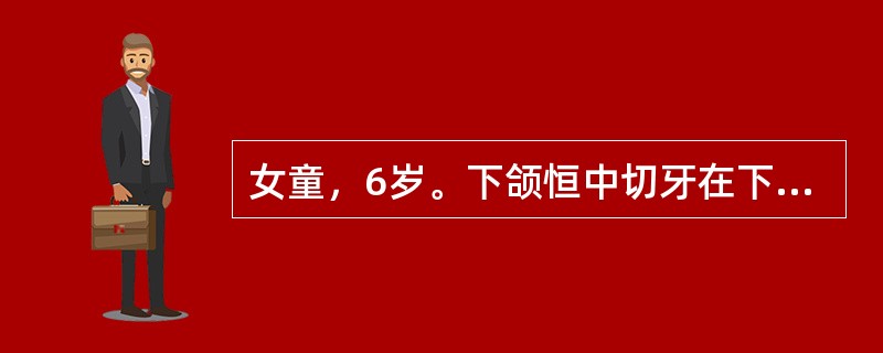 女童，6岁。下颌恒中切牙在下颌乳中切牙舌侧萌出2／3，下颌乳中切牙Ⅱ度松动。诊断