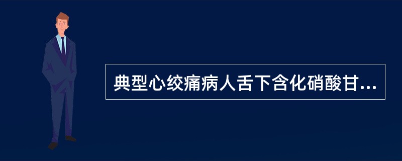 典型心绞痛病人舌下含化硝酸甘油后，疼痛消失时间多在（）。