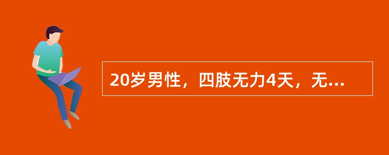 20岁男性，四肢无力4天，无尿便障碍，无发热。查四肢肌力Ⅲ级，四肢远端痛觉减退，