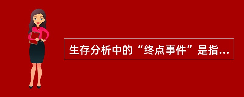 生存分析中的“终点事件”是指（）
