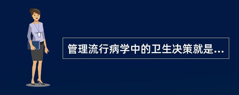 管理流行病学中的卫生决策就是从众多的方案中选择一个最优方案，这个最优方案首先应该