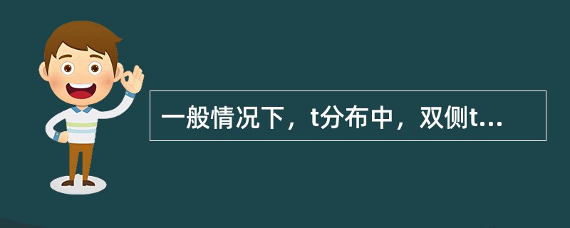 一般情况下，t分布中，双侧t0.05，v（）