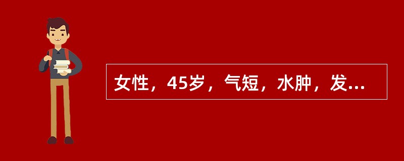 女性，45岁，气短，水肿，发现"室性前收缩"半年，心尖区2／6级收缩期吹风样杂音