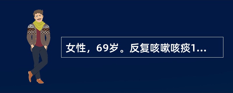 女性，69岁。反复咳嗽咳痰17年，伴气促4年，近日咳、痰、喘加重。查体：体温38