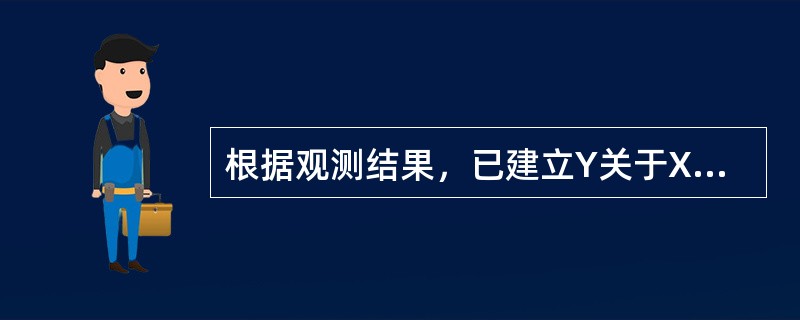 根据观测结果，已建立Y关于X的回归方程y=3．0+5．0X，则X变化1个单位，Y