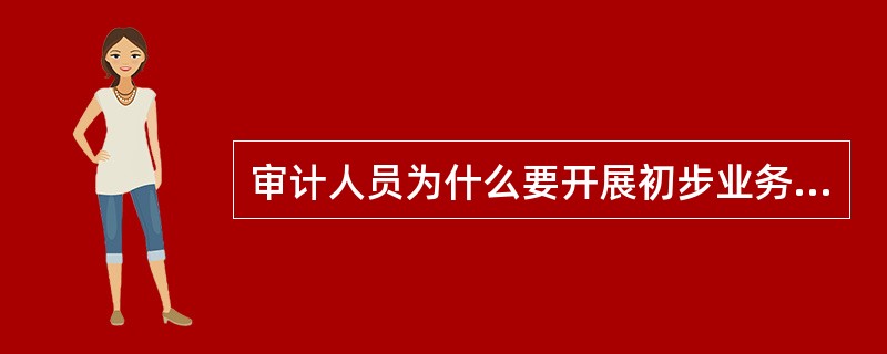 审计人员为什么要开展初步业务活动？